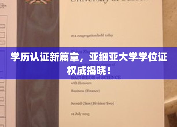 亚洲学历认证新纪元，亚细亚大学学位证书权威认证来袭！