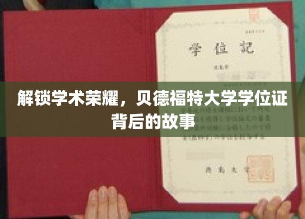 探寻贝德福特大学学位证的荣耀轨迹