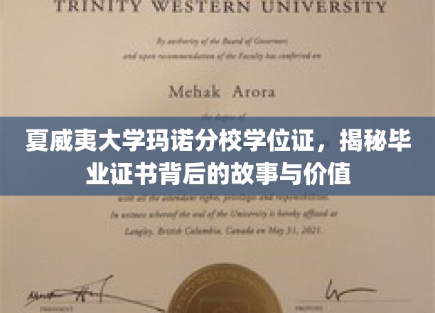 夏威夷大学玛诺分校学位证，揭秘毕业证书背后的故事与价值