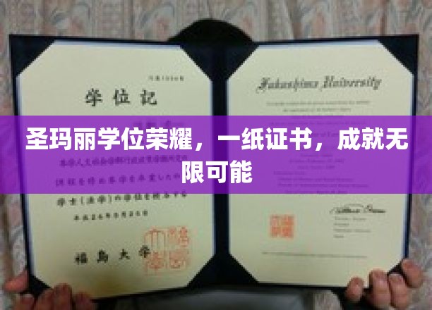 圣玛丽荣耀启航，学位证书开启无限梦想之门