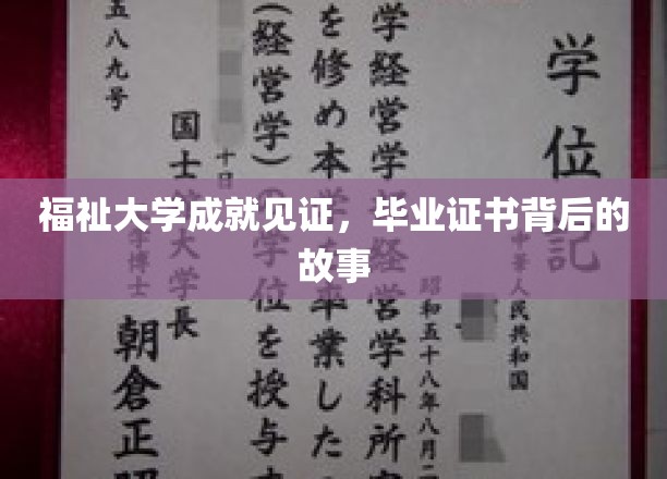 福祉大学成就见证，毕业证书背后的故事