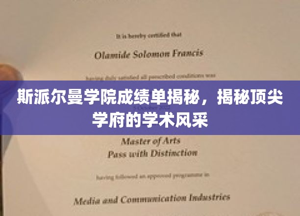 斯派尔曼学院成绩单背后，一窥顶级学术殿堂的卓越魅力