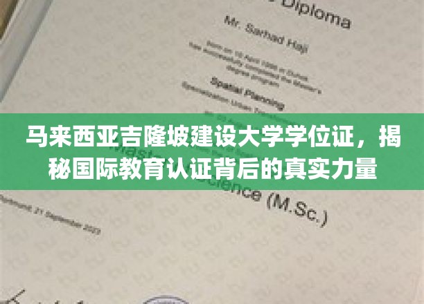 马来西亚吉隆坡建设大学学位证，揭秘国际教育认证背后的真实力量