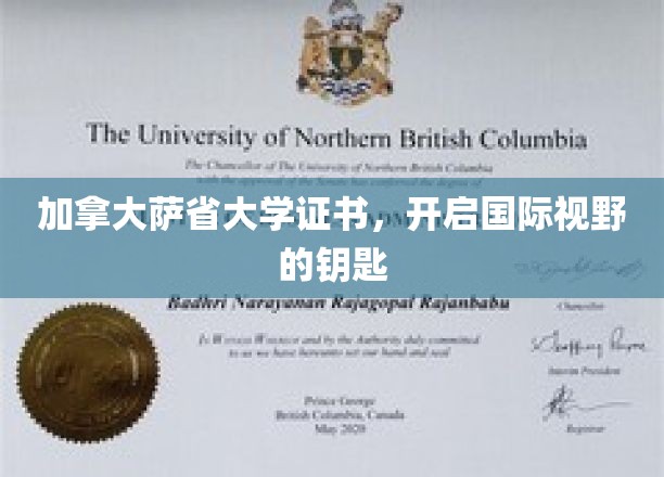 加拿大萨省大学荣誉证书，开启国际视野的钥匙