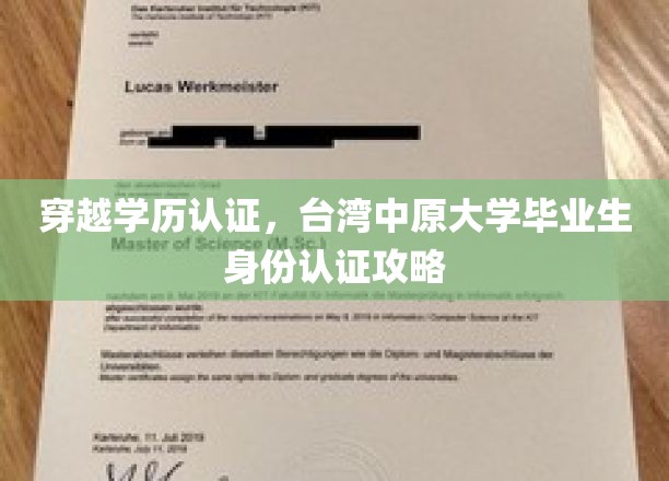 解锁学历真身，台湾中原大学毕业生身份认证秘籍大公开