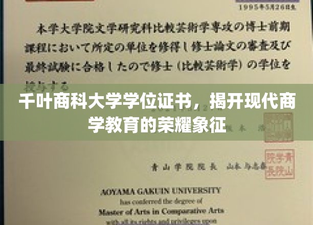 商学荣耀见证，千叶商科大学学位证书背后的尊贵价值
