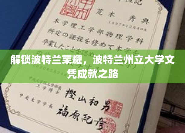 波特兰州立大学文凭成就之路，解锁荣耀