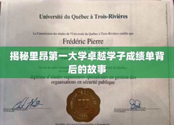 里昂第一大学翘楚学子，探寻非凡成绩背后的传奇之路