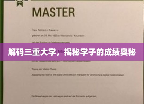 解锁学子高分秘籍，三重大学的学术密码大公开