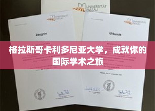 跨越海洋，开启格拉斯哥卡利多尼亚大学的全球学术探索之旅