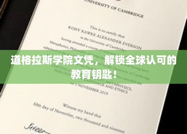 道格拉斯学院文凭，全球通行证开启教育新篇章