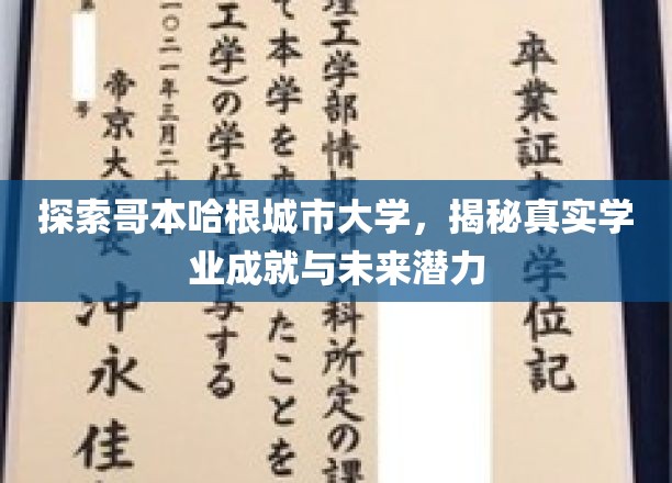 揭开哥本哈根城市大学面纱，揭秘学子成就与无限潜能