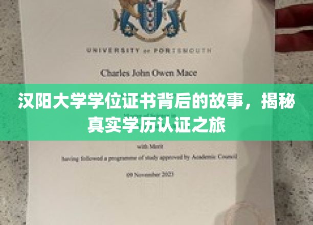 探寻汉阳大学学位证书背后的传奇，学历认证的神秘之旅