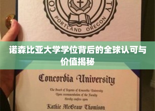 诺森比亚学位，跨越国界的学术成就与全球职场通行证