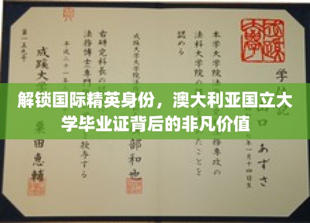 澳大利亚国立大学文凭，开启全球精英之路的钥匙