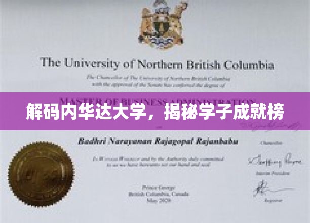 内华达大学精英荟萃，一探学子辉煌成就之路