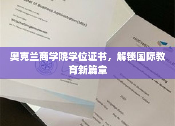 奥克兰商学院学位，引领全球教育新里程
