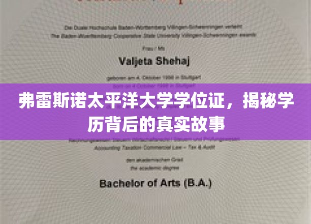 揭开弗雷斯诺太平洋大学学位证的神秘面纱，背后的故事与真相
