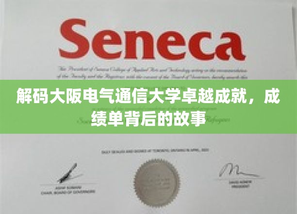 解码大阪电气通信大学卓越成就，成绩单背后的故事
