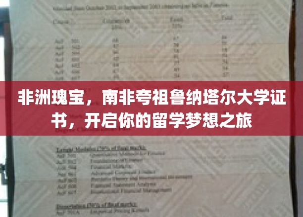 探索南非教育瑰宝，夸祖鲁纳塔尔大学证书助你翱翔留学蓝天