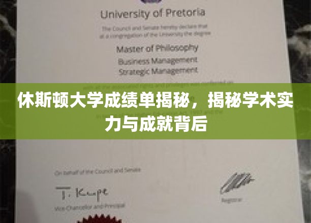 休斯顿大学成绩单背后，解码学术实力与辉煌成就