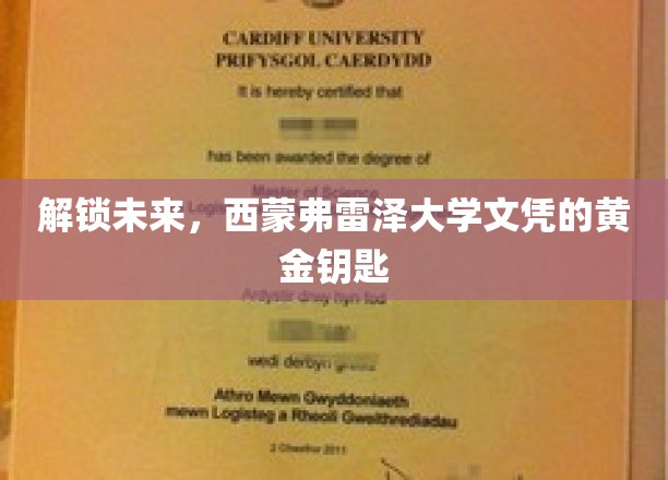 迈向未来职场，西蒙弗雷泽文凭的璀璨通行证