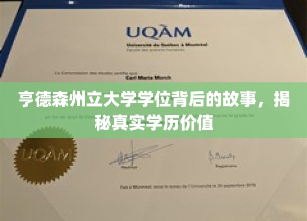 亨德森州立大学学位背后的故事，揭秘真实学历价值