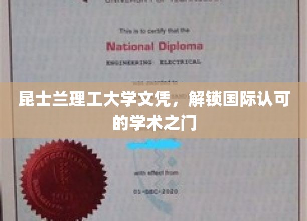 昆士兰理工大学文凭，开启国际认可的学术之门