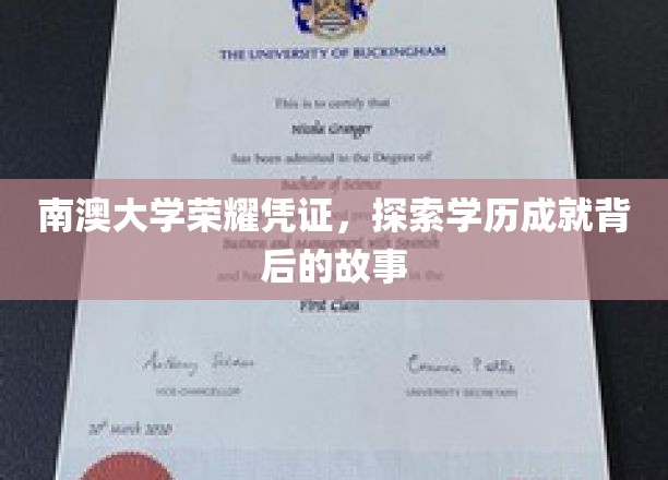 南澳大学荣耀印记，揭开学位背后的精彩历程