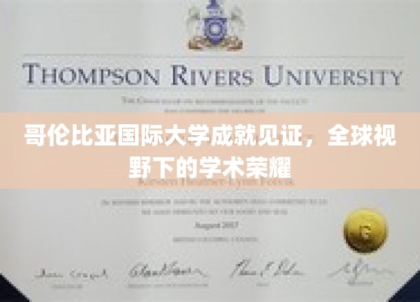 哥伦比亚国际大学荣耀之路，铸就全球学术新高度
