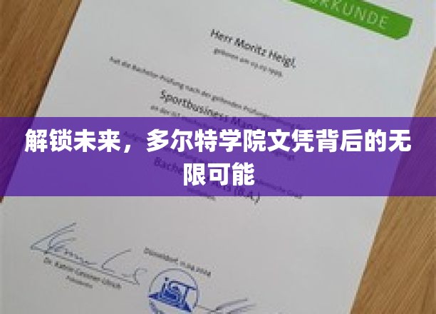 揭开多尔特学院文凭的潜能钥匙，探索未来无限可能