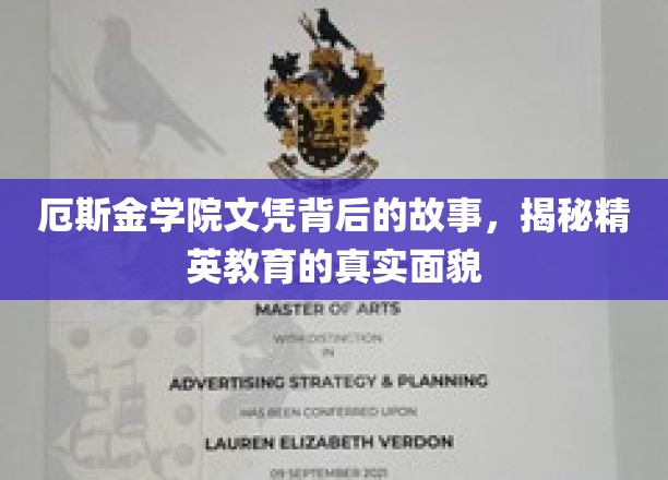揭秘精英圈层，厄斯金学院文凭背后的非凡传奇