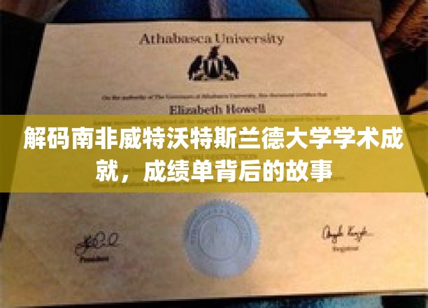 解码南非威特沃特斯兰德大学学术成就，成绩单背后的故事