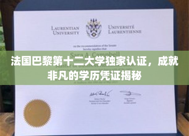 法国巴黎第十二大学独家认证，揭秘非凡学历凭证