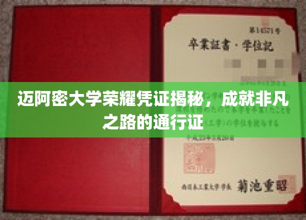 迈阿密大学荣耀凭证揭秘，成就非凡之路的通行证