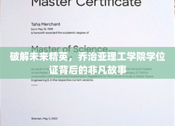 解码顶尖学府，乔治亚理工学院学位证的传奇之路