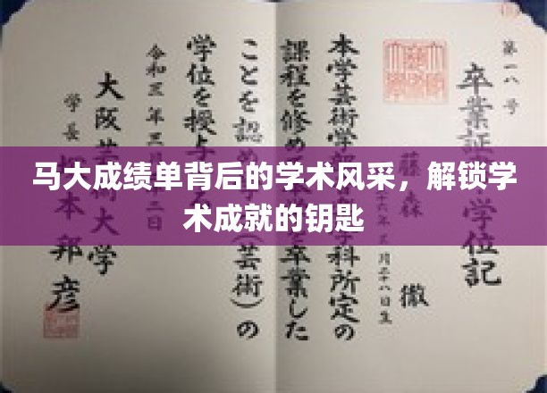 马大成绩单背后的学术风采，解锁学术成就的钥匙
