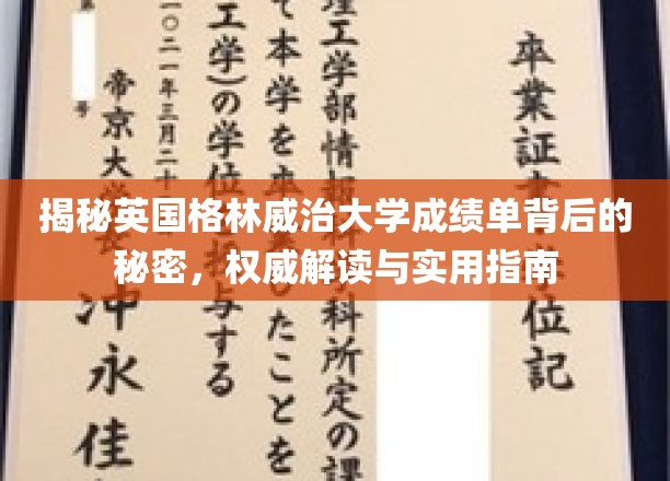 揭秘英国格林威治大学成绩单背后的秘密，权威解读与实用指南