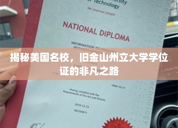 探寻旧金山州立大学学位证的传奇历程
