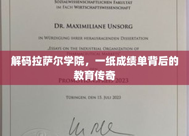 揭开拉萨尔学院神秘面纱，成绩单背后的教育奇迹