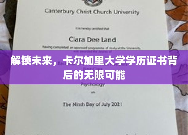 揭开卡尔加里大学学历证书的全球通行密码