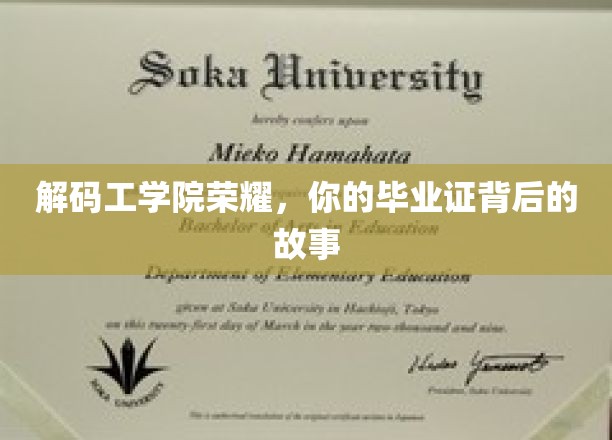 揭秘毕业证背后的工学院传奇，一纸证书承载的青春印记