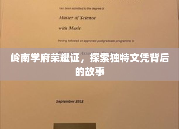 岭南名校荣耀传承，解码文凭背后的独特魅力