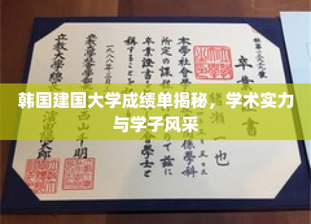 解码建国大学，成绩单背后的学术魅力与学子风采