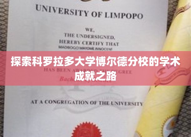 探索科罗拉多大学博尔德分校的学术成就之旅