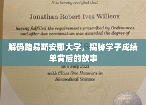 揭开路易斯安那大学学子成绩单的神秘面纱