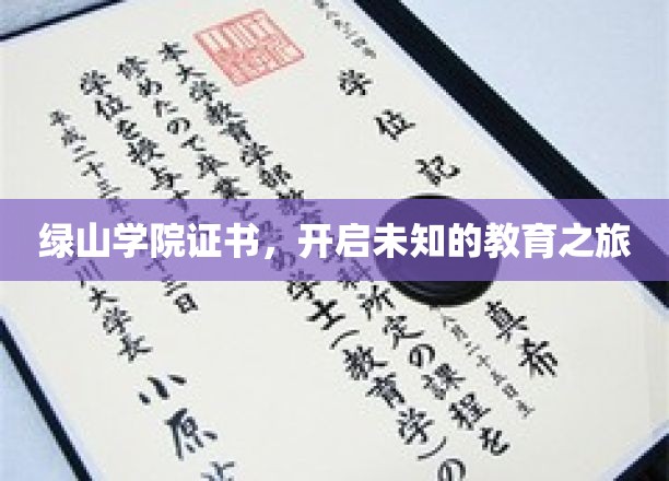 绿山学院证书，开启未知的教育之旅