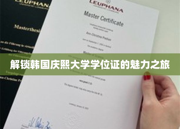 踏上解锁韩国庆熙大学学位证的魅力之旅
