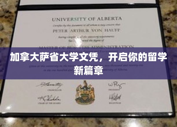解锁加拿大萨省大学文凭，开启梦想留学之旅