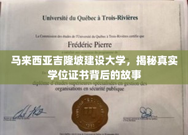 吉隆坡建设大学学位之谜，揭开学历认证的隐秘面纱